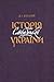 Історія Слободської України