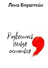Развестись нельзя остаться Развестись нельзя остаться