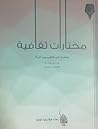 مختارات ثقافية ( صادرة عن ملتقى يوم المرأة ) مختارات ثقافية ( صادرة عن ملتقى يوم المرأة )