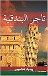 ‫تاجر البندقية‬