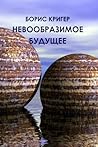 Невообразимое будущее by Борис Кригер
