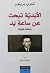 الأبديّة تبحث عن ساعة يد - مختارات شعرية by مبارك وساط