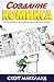 Создание комикса by Scott McCloud