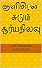 குளிரென சுடும் சூர்யநிலவு