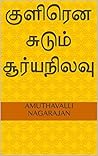 குளிரென சுடும் சூ...
