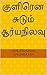 குளிரென சுடும் சூர்யநிலவு by Amuthavalli Nagarajan