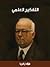التفكير العلمي by فؤاد زكريا