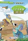 学汉语分级读物（第2级）文学故事 西游记3 三打白骨精 (学汉语分级读物 文学故事)
