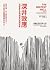 深井效應 by Nadine Burke Harris