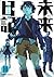 Future Diary (10) (Kadokawa Comics Ace 129-15) (2010) ISBN: 4047154008 [Japanese Import]