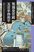 鄂圖曼帝國五百年的和平：跳脫土耳其視角的非伊斯蘭帝國