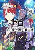 Re:ゼロから始める異世界生活 20 [Re:Zero Kara Hajimeru Isekai Seikatsu 20]