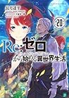 Re:ゼロから始める異世界生活 2...