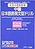 くらべてわかる中級日本語表現文型ドリル