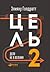 Цель-2: Дело не в везении