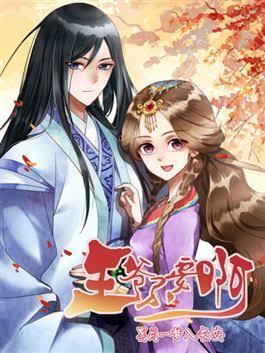王爷不要啊 [Prince, Don't Do This!] (Webcomic)