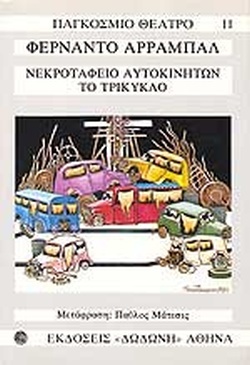 Το νεκροταφείο των αυτοκινήτων - Το τρίκυκλο (Paperback)