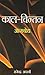 Kaal Chintan Aatmbodh (Hindi Edition)