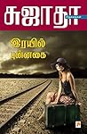 ரயில் புன்னகை [Ra...