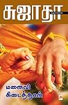 Book cover for மனைவி கிடைத்தாள் [Manaivi Kidaithal]