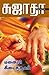 மனைவி கிடைத்தாள் [Manaivi Kidaithal] by Sujatha
