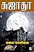 மலை மாளிகை / Malai Maaligai (90.0 Book 1) by Sujatha