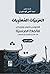 العربيات المغتربات: قاموس ت...