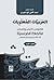 العربيات المغتربات by عبد العلي الودغيري