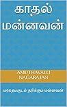 காதல் மன்னவன்(முதல் பாகம்): மரகதமகுடம் தரிக்கும் மன்னவன் (Tamil Edition)