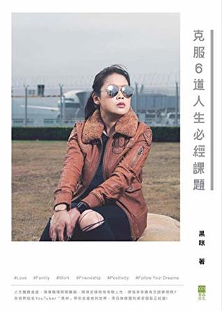 克服6道人生必經課題by 黑咪
