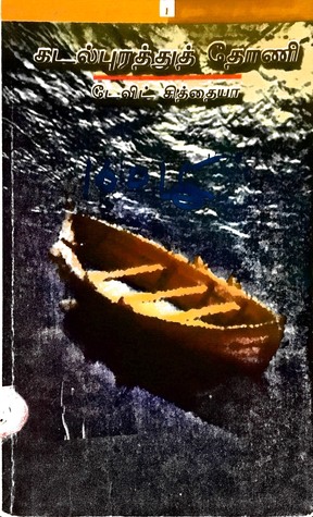 கடல்புரத்துத் தோணி (Paperback)