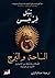 الساحة والبرج: الشبكات والسلطة من الماسونيين الأحرار إلى فيسبوك