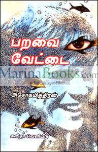 பறவை வேட்டை (Paperback)