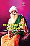 நான் நம்மாழ்வார் ...