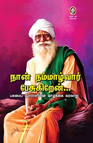 நான் நம்மாழ்வார் பேசுகிறேன் [Naan Nammazhvar Pesugiraen]
