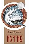 Ихтис by Елена Ершова
