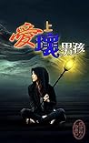 愛上壞男孩: 小時候，她是老大，長大相逢後，他拒絕讓她繼續當老大，就因為他想愛她，不小被她看小 (Traditional Chinese Edition)