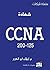 شهادة CCNA 200-125