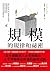 規模的規律和祕密: 老鼠、小鳥、雞、大象，和我們居住的...