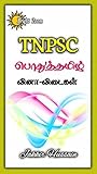 Tnpsc - பொது தமிழ...