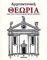 architektoniki theoria / αρχιτεκτονική θεωρία (Unknown Binding)