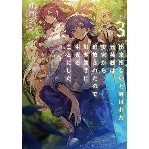 出来損ないと呼ばれた元英雄は 実家から追放されたので好き勝手に生きることにした３ 電子書籍限定書き下ろしss付き By 紅月シン