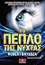 Το Πέπλο Της Νύχτας (Detective Erika Foster, #2)