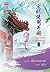 มารยามารล้านเล่มเกวียน เล่ม 2