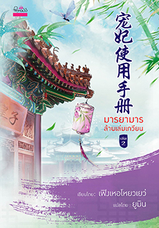 มารยามารล้านเล่มเกวียน เล่ม 2