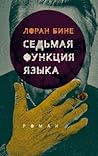 Седьмая функция языка by Laurent Binet