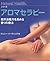 アロマセラピ: Aromaserapī