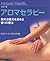 アロマセラピ: Aromaserapī