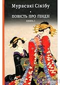 Повість про Ґендзі. Книга 1