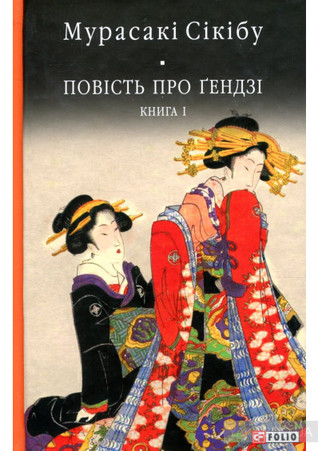Повість про Ґендзі. Книга 1 (源氏物語 #1-20)